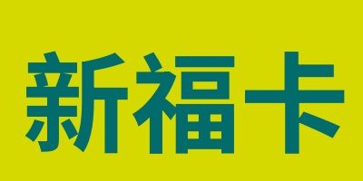 骏卡新福卡