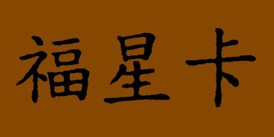 福星卡