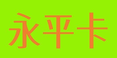 永平卡