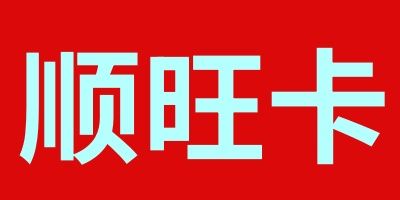 顺旺卡
