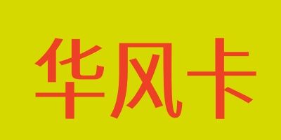 华风卡