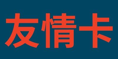 骏卡友情卡