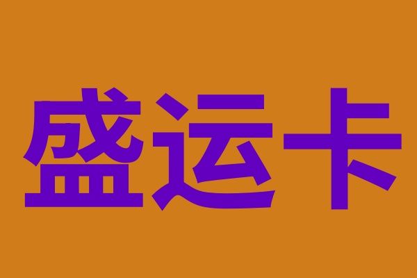 盛运卡